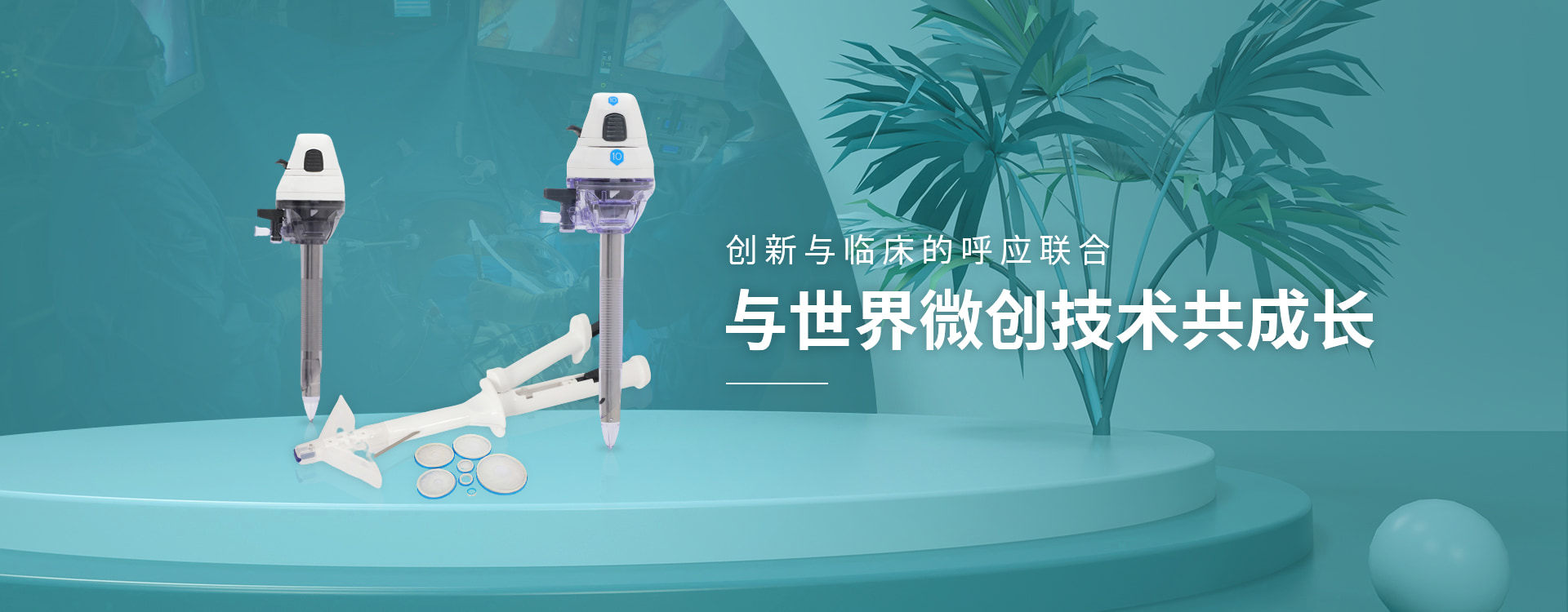 腹壁吻合器生產(chǎn)廠(chǎng)家-偉普醫(yī)療，與世界微創(chuàng)技術(shù)共成長(zhǎng)