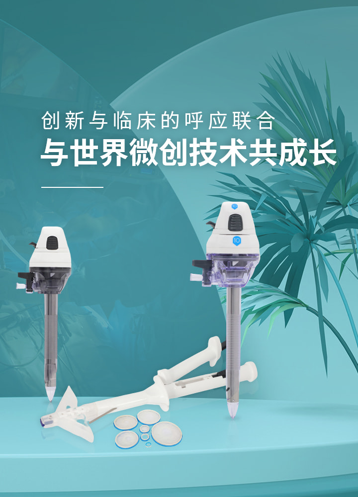 腹壁吻合器生產(chǎn)廠(chǎng)家-偉普醫(yī)療，與世界微創(chuàng)技術(shù)共成長(zhǎng)